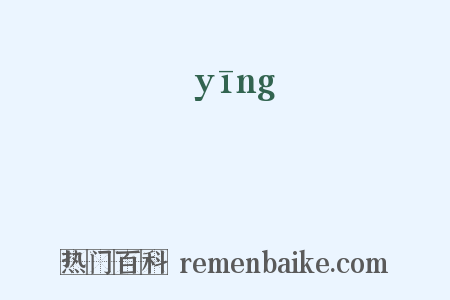 朠是什么意思的图片